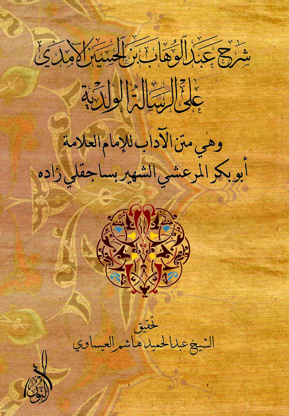 غلاف كتاب شرح عبد الوهاب بن الحسين الآمدي على الرسالة الولدية