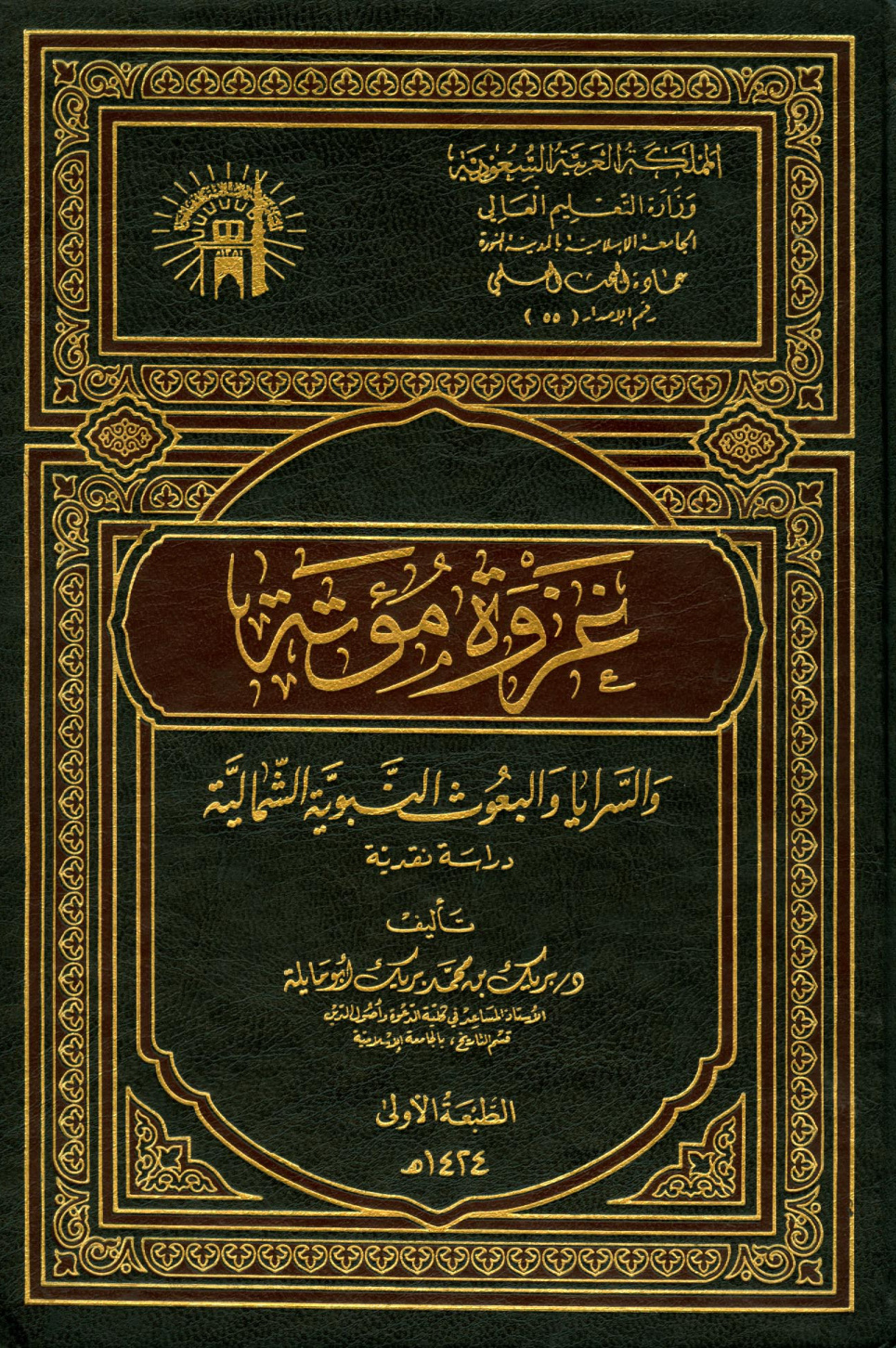 غلاف كتاب غزوة مؤتة والسرايا والبعوث النبوية الشمالية