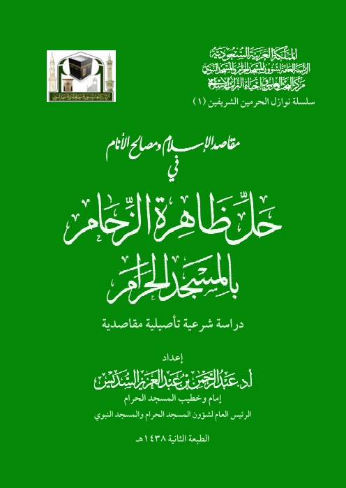 غلاف كتاب مقاصد الإسلام ومصالح الأنام