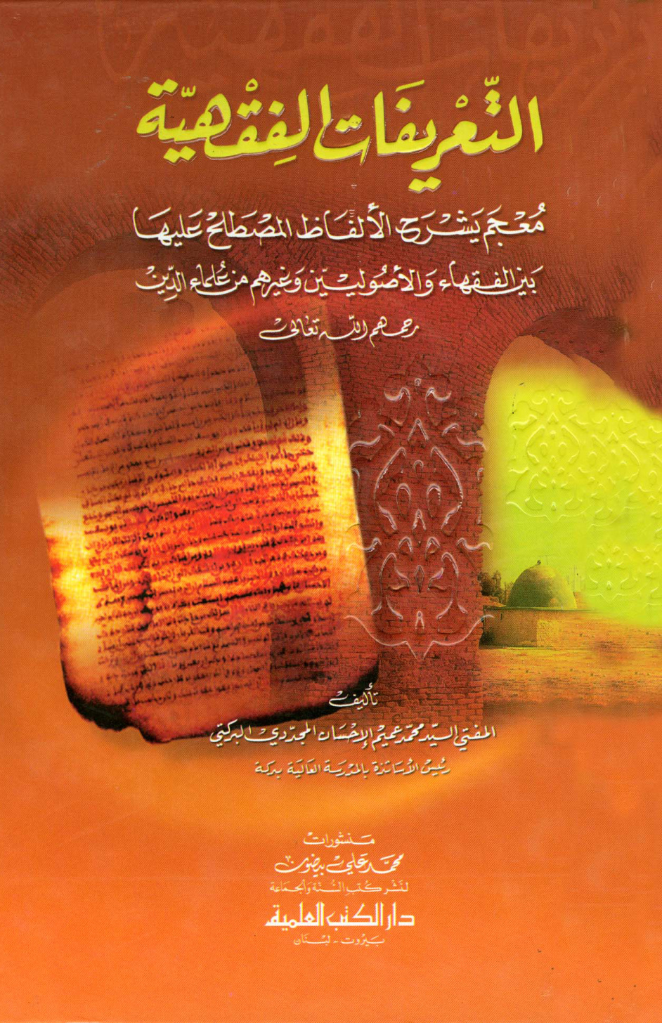 غلاف كتاب التعريفات الفقهية معجم يشرح الألفاظ المصطلح عليها