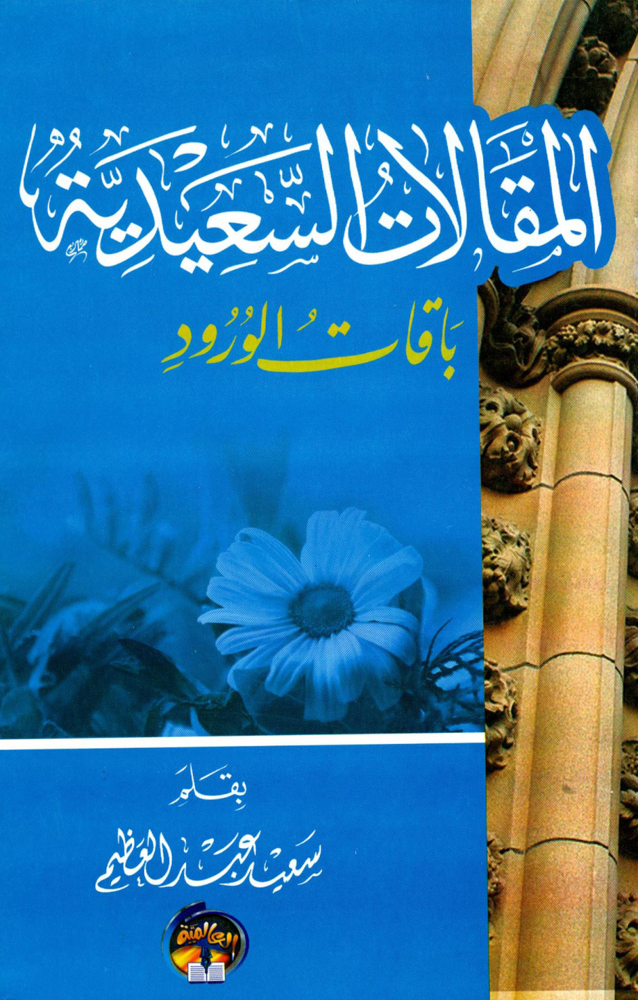 غلاف كتاب المقالات السعيدية باقات ورود