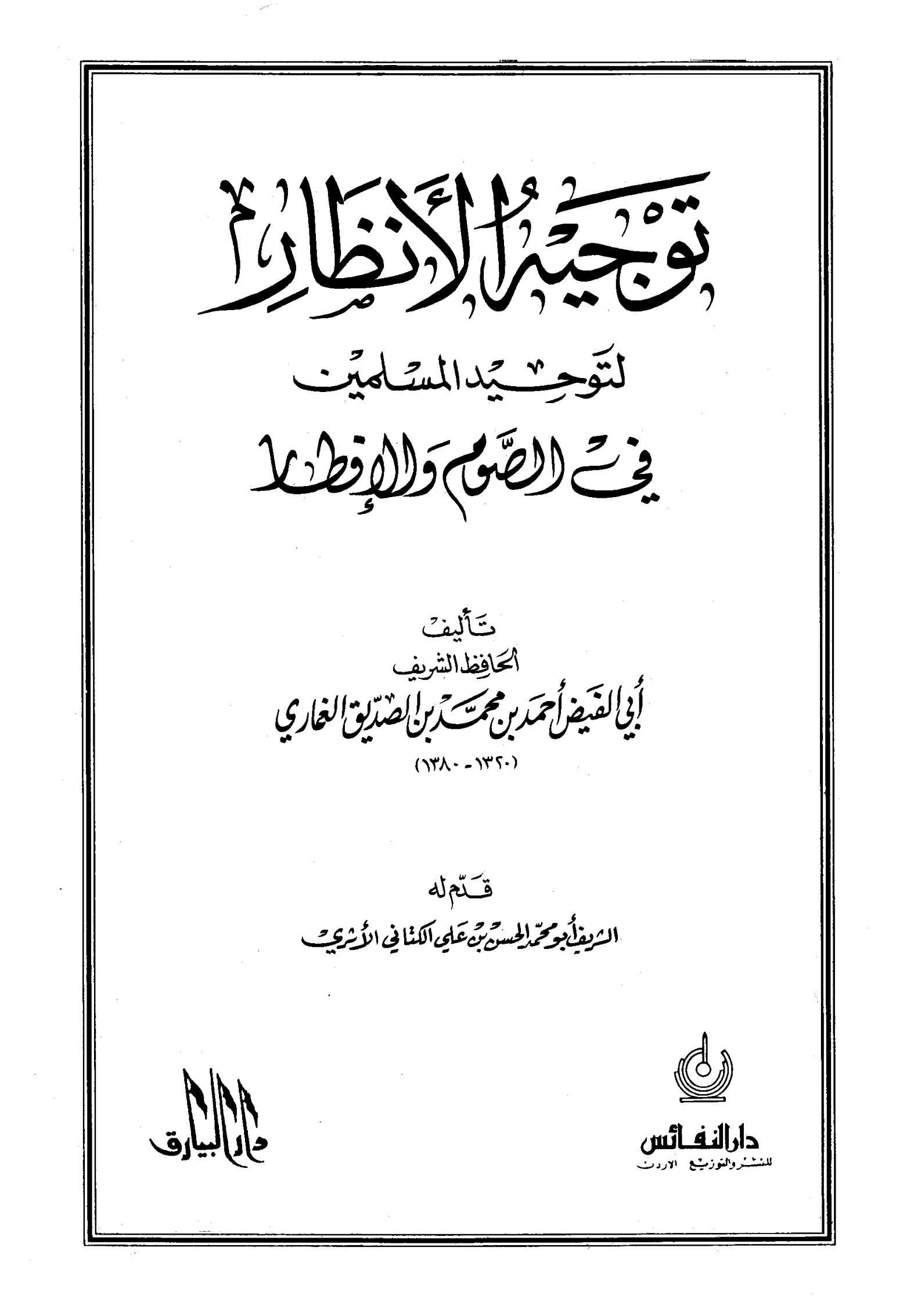 غلاف كتاب توجيه الأنظار لتوحيد المسلمين في الصوم والإفطار