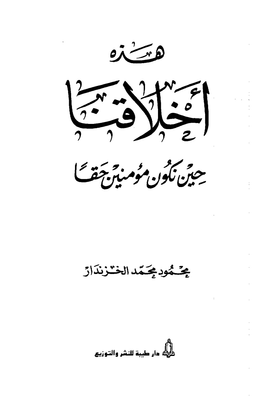 غلاف كتاب هذه أخلاقنا حين نكون مؤمنين حقا