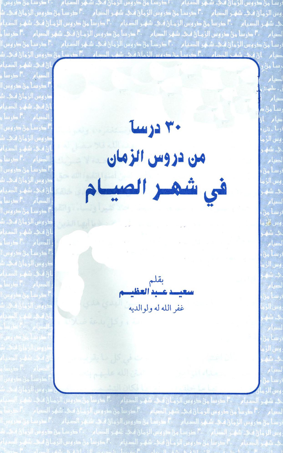 غلاف كتاب ثلاثون درسا من دروس الزمان في شهر الصيام