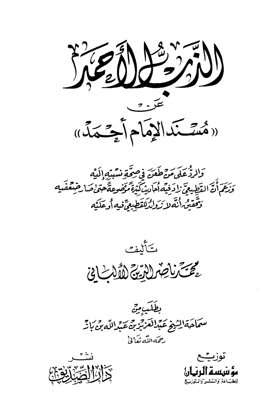 غلاف كتاب الذب الأحمد عن مسند الإمام أحمد