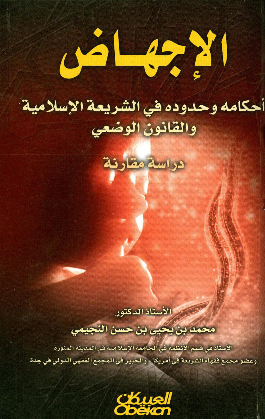 غلاف كتاب الإجهاض أحكامه وحدوده في الشريعة الإسلامية