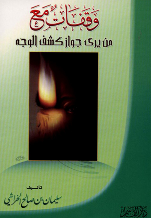 غلاف كتاب وقفات مع من يرى جواز كشف الوجه