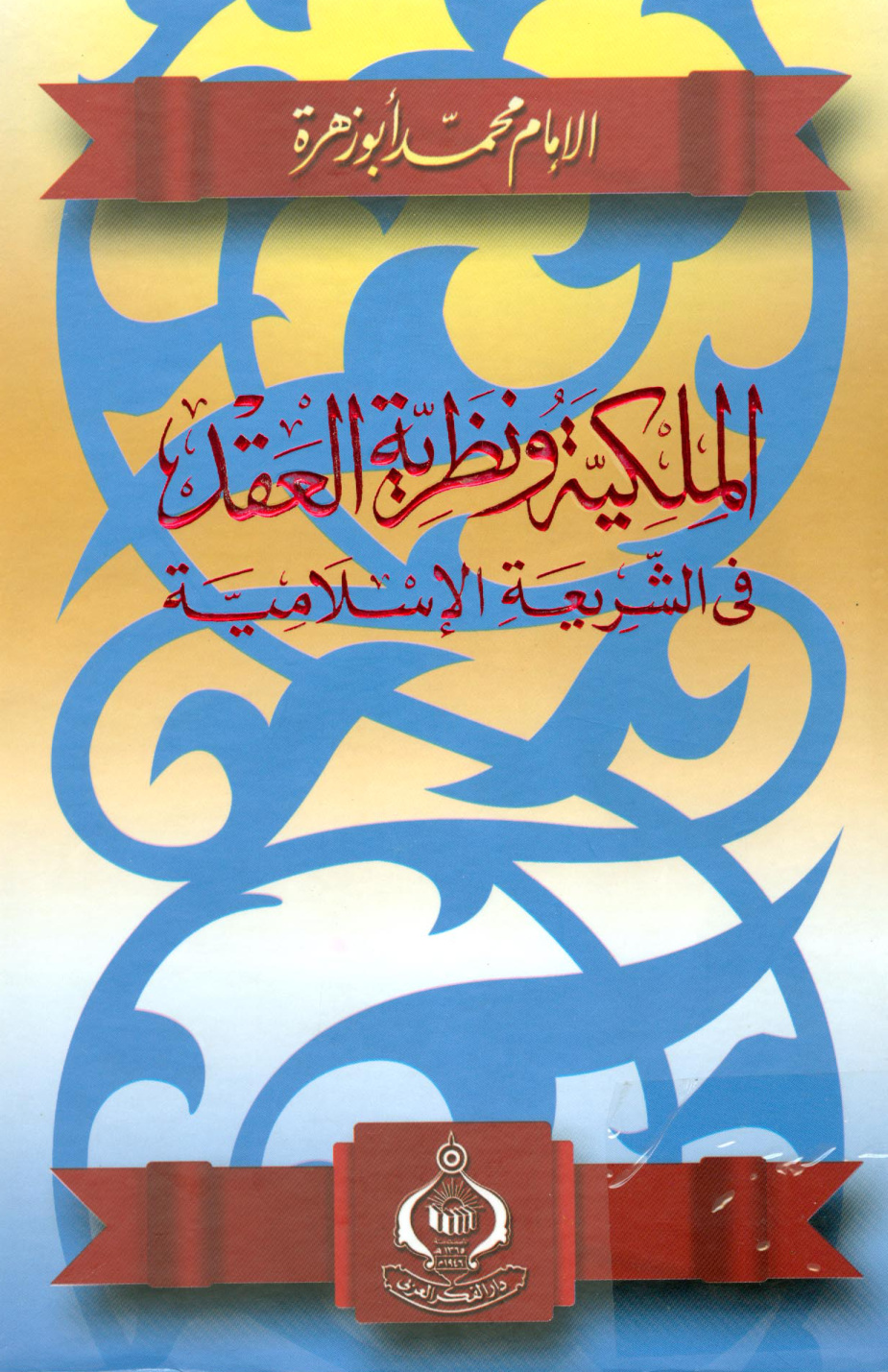 غلاف كتاب الملكية ونظرية العقد في الشريعة الإسلامية
