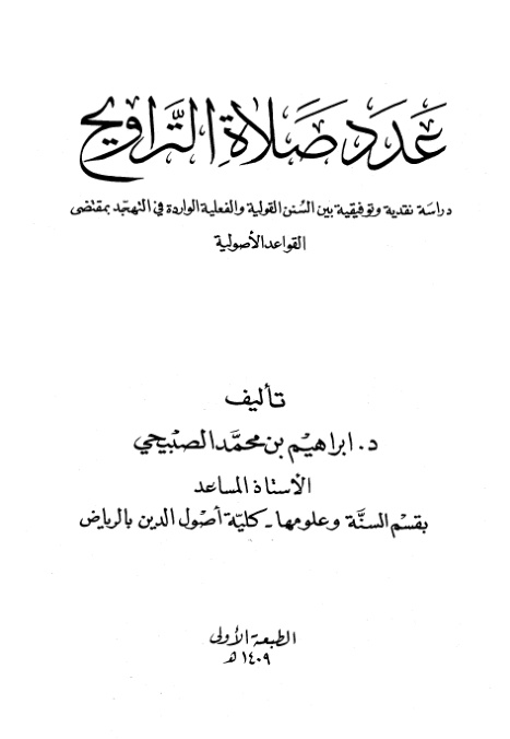 غلاف كتاب عدد صلاة التراويح