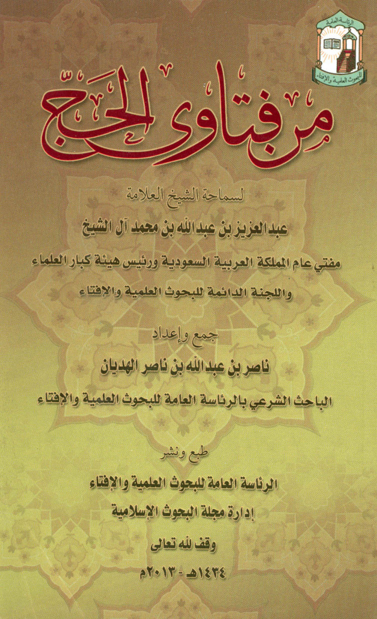 غلاف كتاب من فتاوى الحج