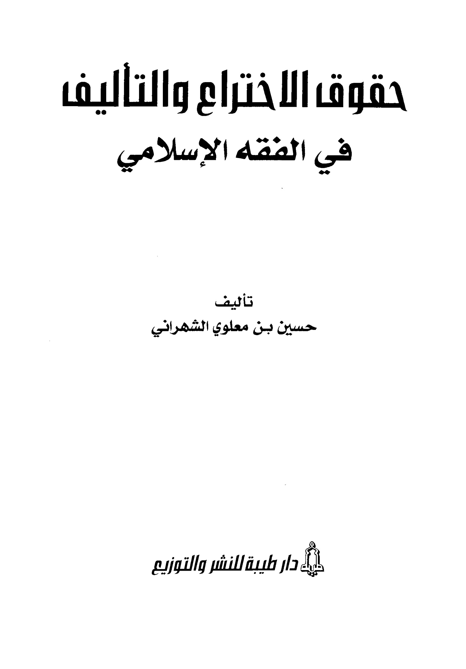 غلاف كتاب حقوق الاختراع والتأليف في الفقه الإسلامي