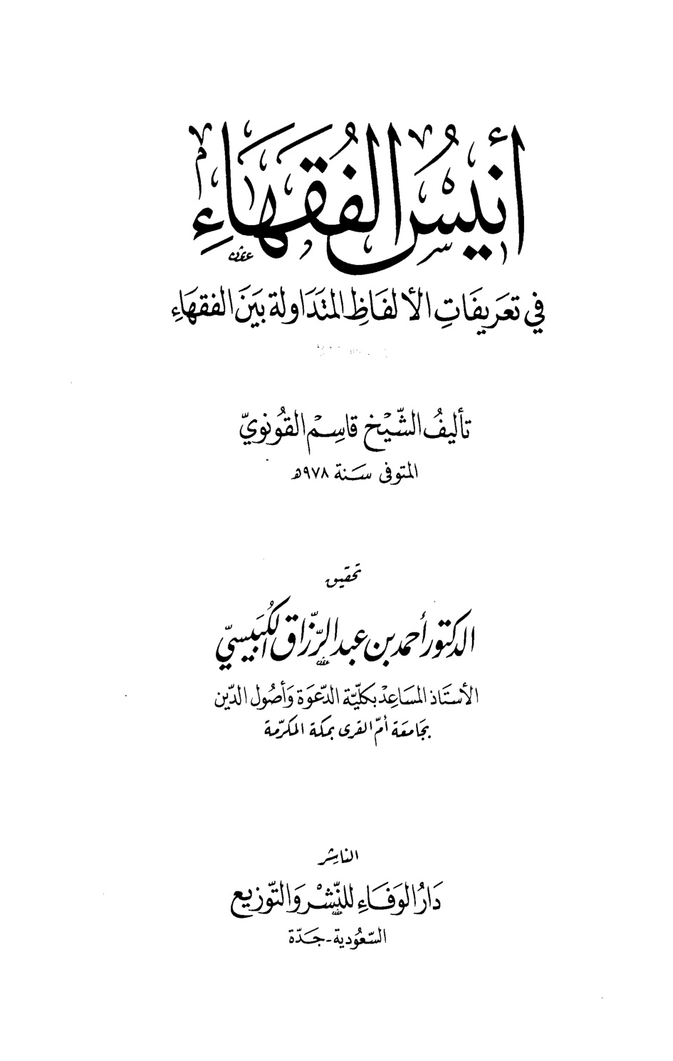 غلاف كتاب أنيس الفقهاء في تعريفات الألفاظ المتداولة بين الفقهاء (ت الكبيسي)