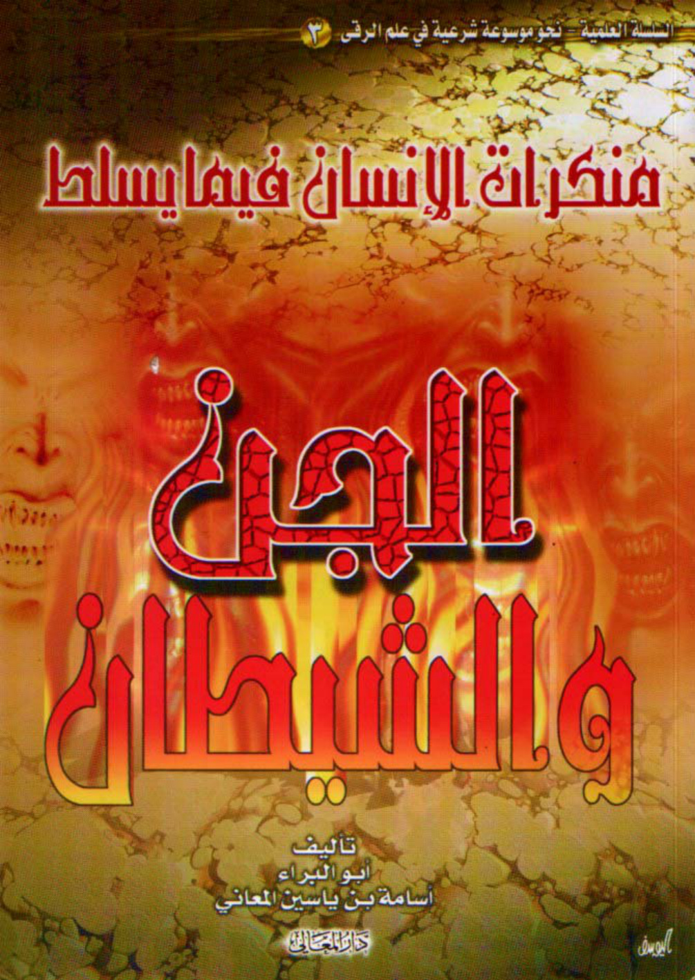 غلاف كتاب منكرات الإنسان فيما يسلط الجن والشيطان