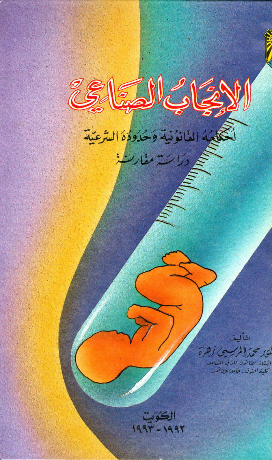 غلاف كتاب الإنجاب الصناعي أحكامه القانونية وحدوده الشرعية