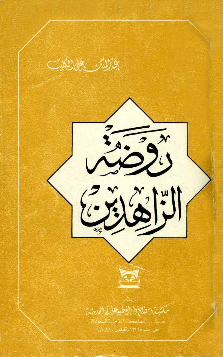 غلاف كتاب روضة الزاهدين