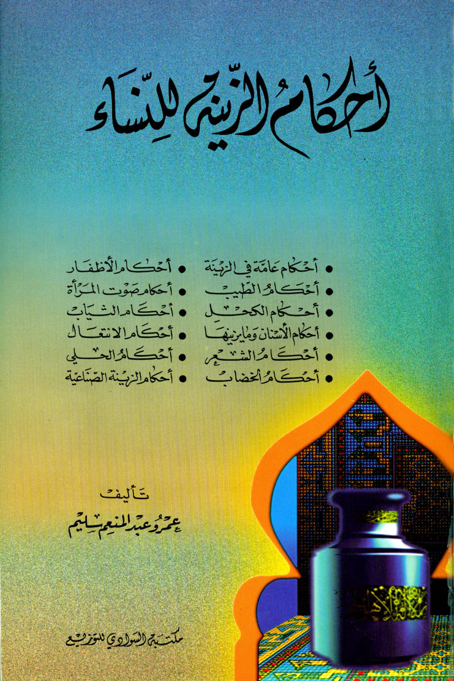 غلاف كتاب أحكام الزينة للنساء