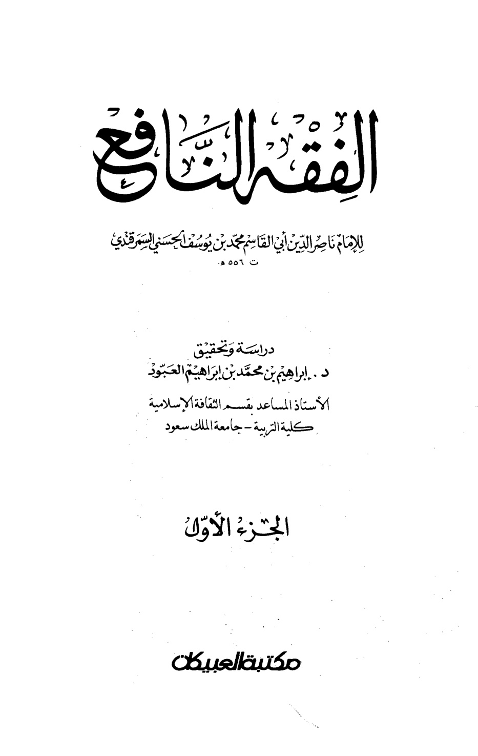 غلاف كتاب الفقه النافع
