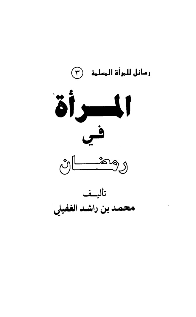 غلاف كتاب المرأة في رمضان