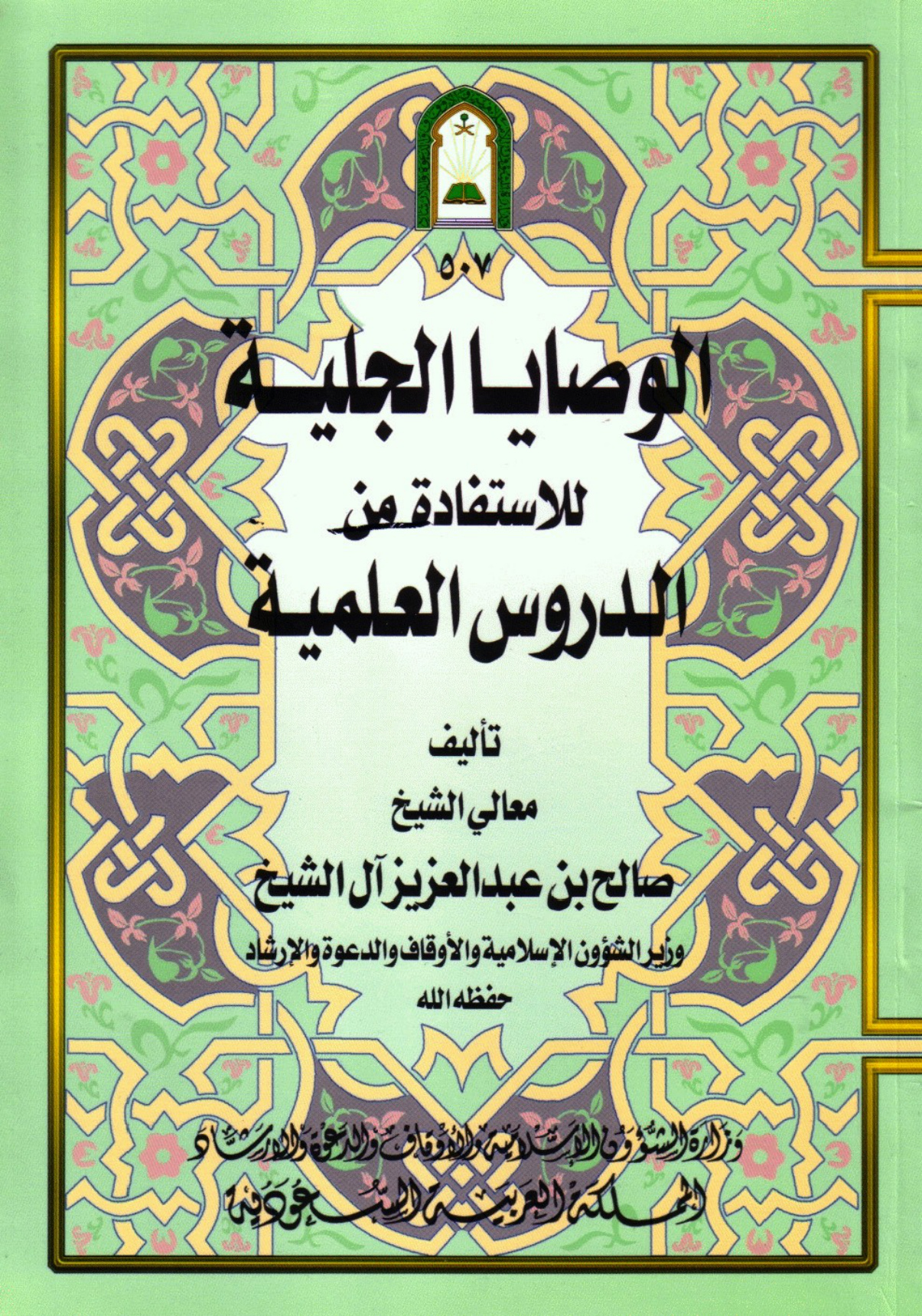 غلاف كتاب الوصايا الجلية للاستفادة من الدروس العلمية - ط. الأوقاف السعودية