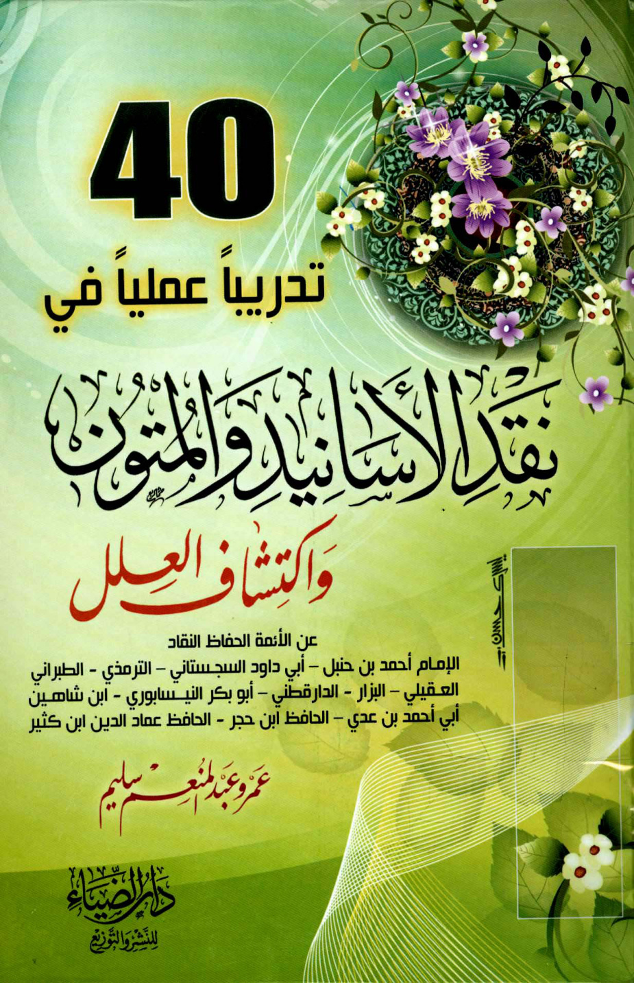 غلاف كتاب أربعون تدريباً عملياً فى نقد الأسانيد والمتون
