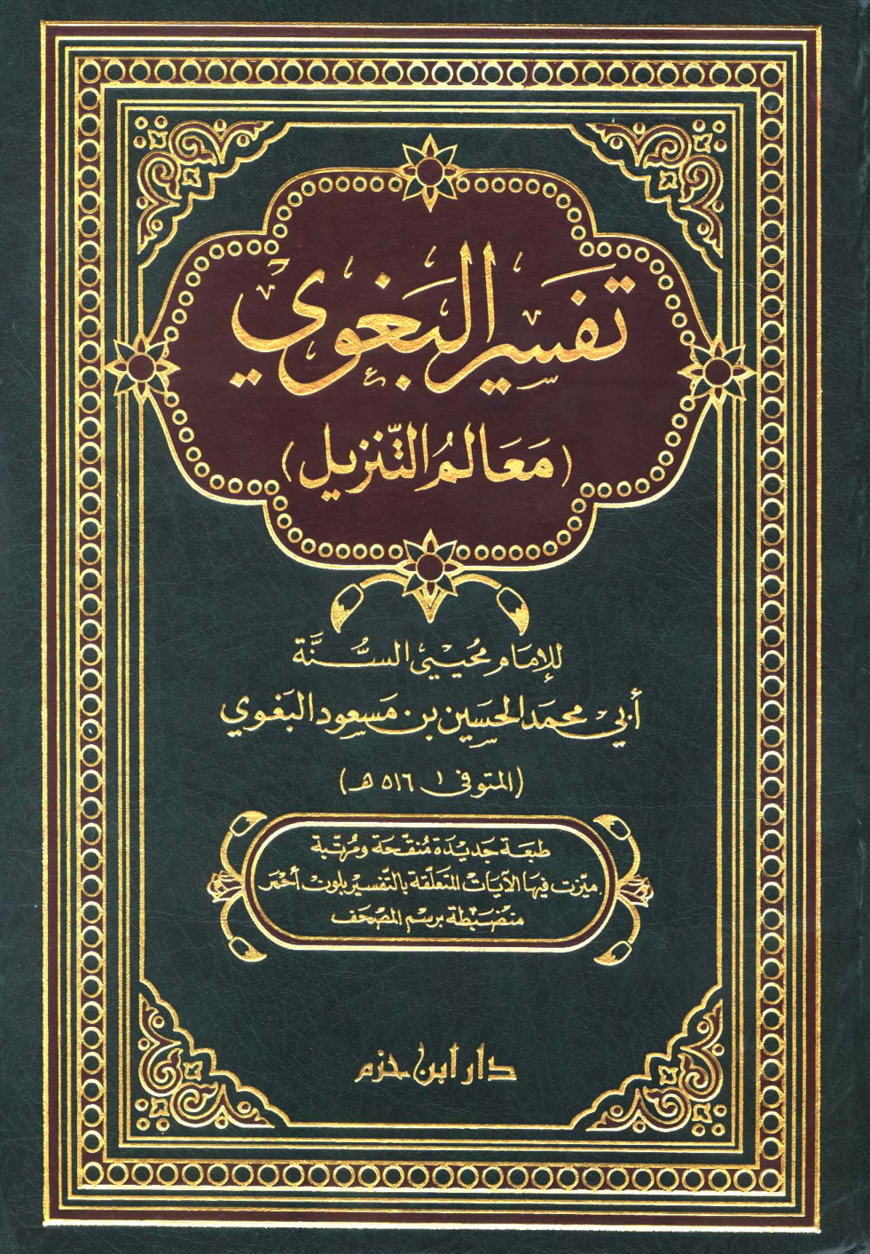 غلاف كتاب تفسير البغوى