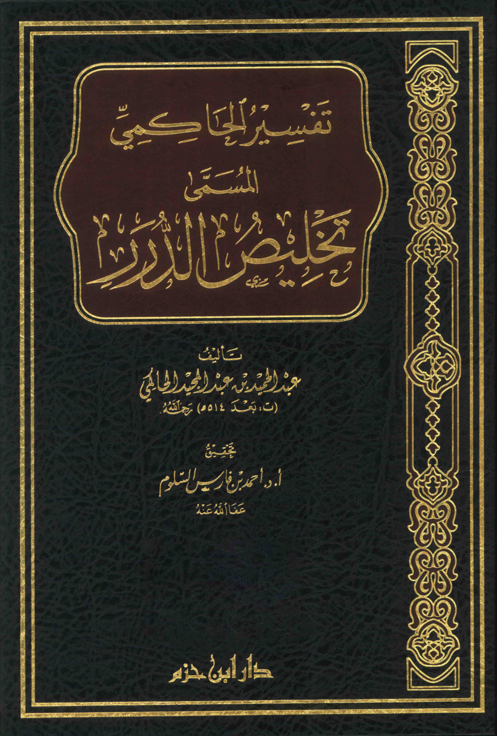 غلاف كتاب تفسير الحاكمى المسمى تخليص الدرر