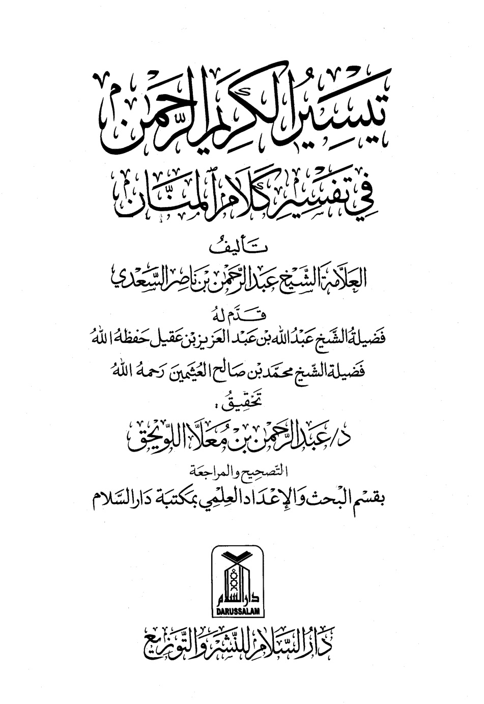 غلاف كتاب تيسير الكريم الرحمن تفسير كلام المنان