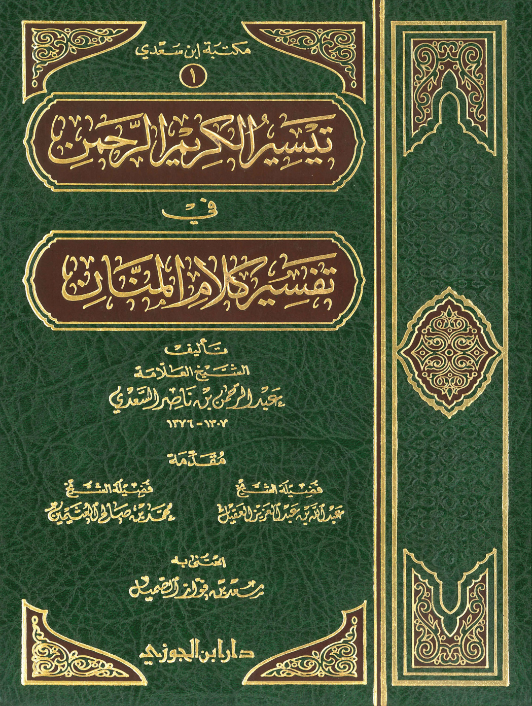 غلاف كتاب تفسير السعدى