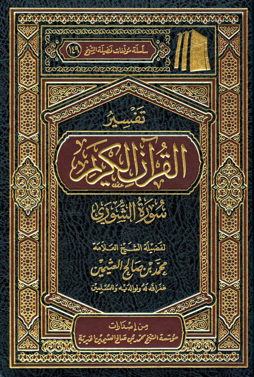 غلاف كتاب تفسير سورة الشورى