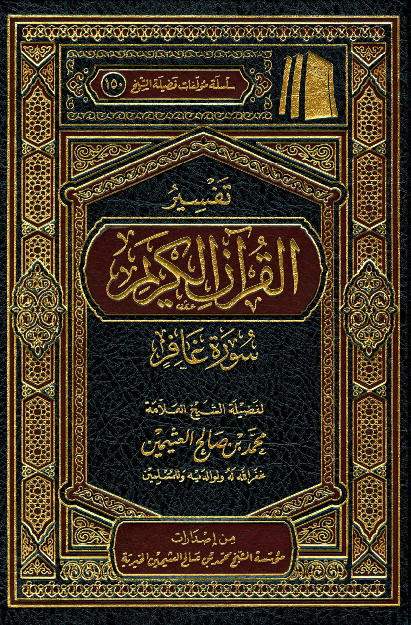 غلاف كتاب تفسير سورة غافر