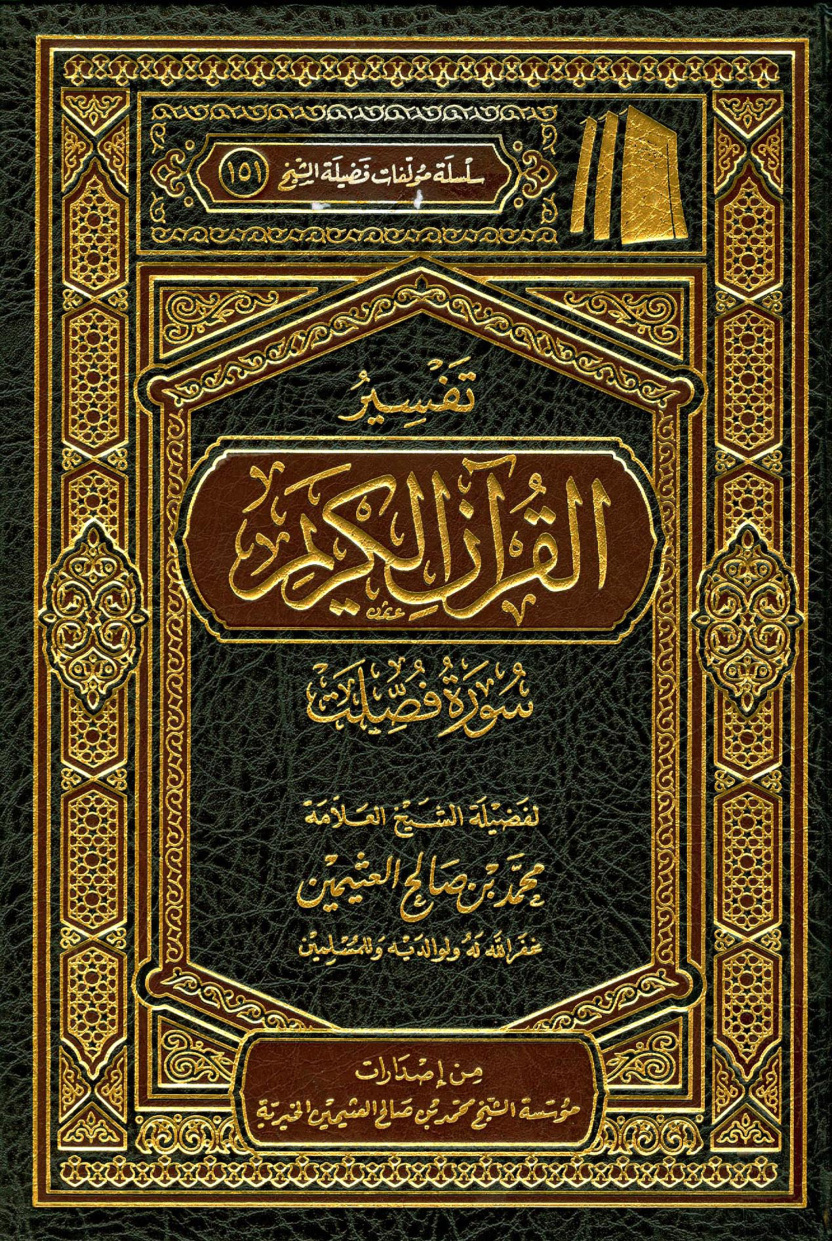 غلاف كتاب تفسير سورة فصلت
