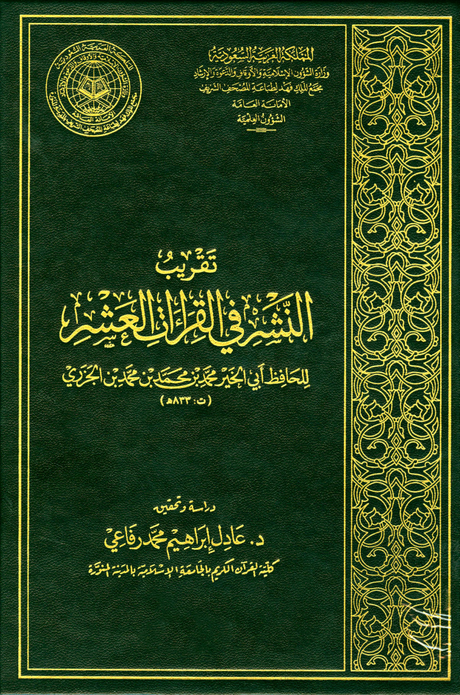 غلاف كتاب تقريب النشر في القراءات العشر - ط. مجمع الملك فهد