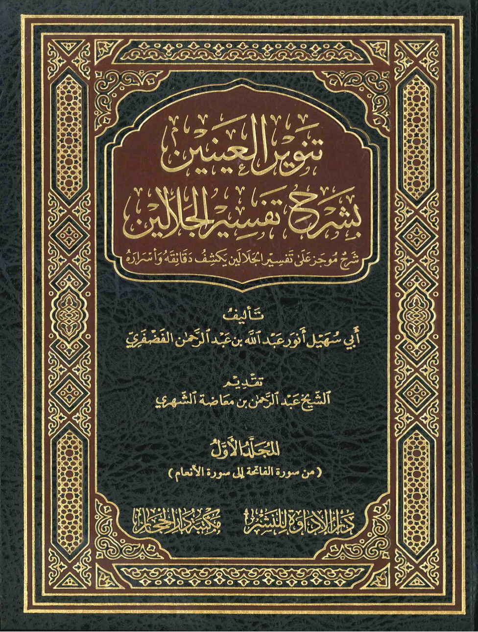 غلاف كتاب تنوير العينين بشرح تفسير الجلالين
