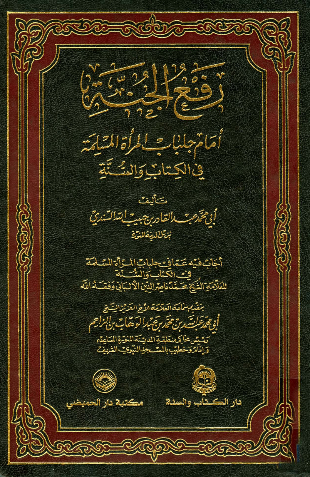 غلاف كتاب جلباب المرأة المسلمة