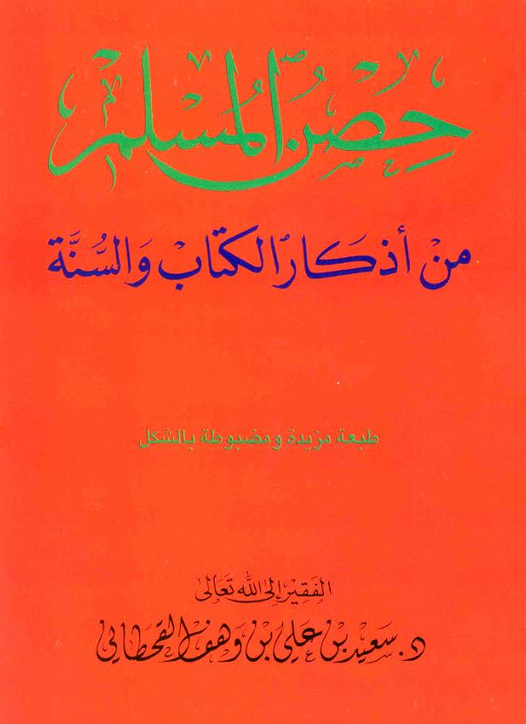 غلاف كتاب حصن المسلم
