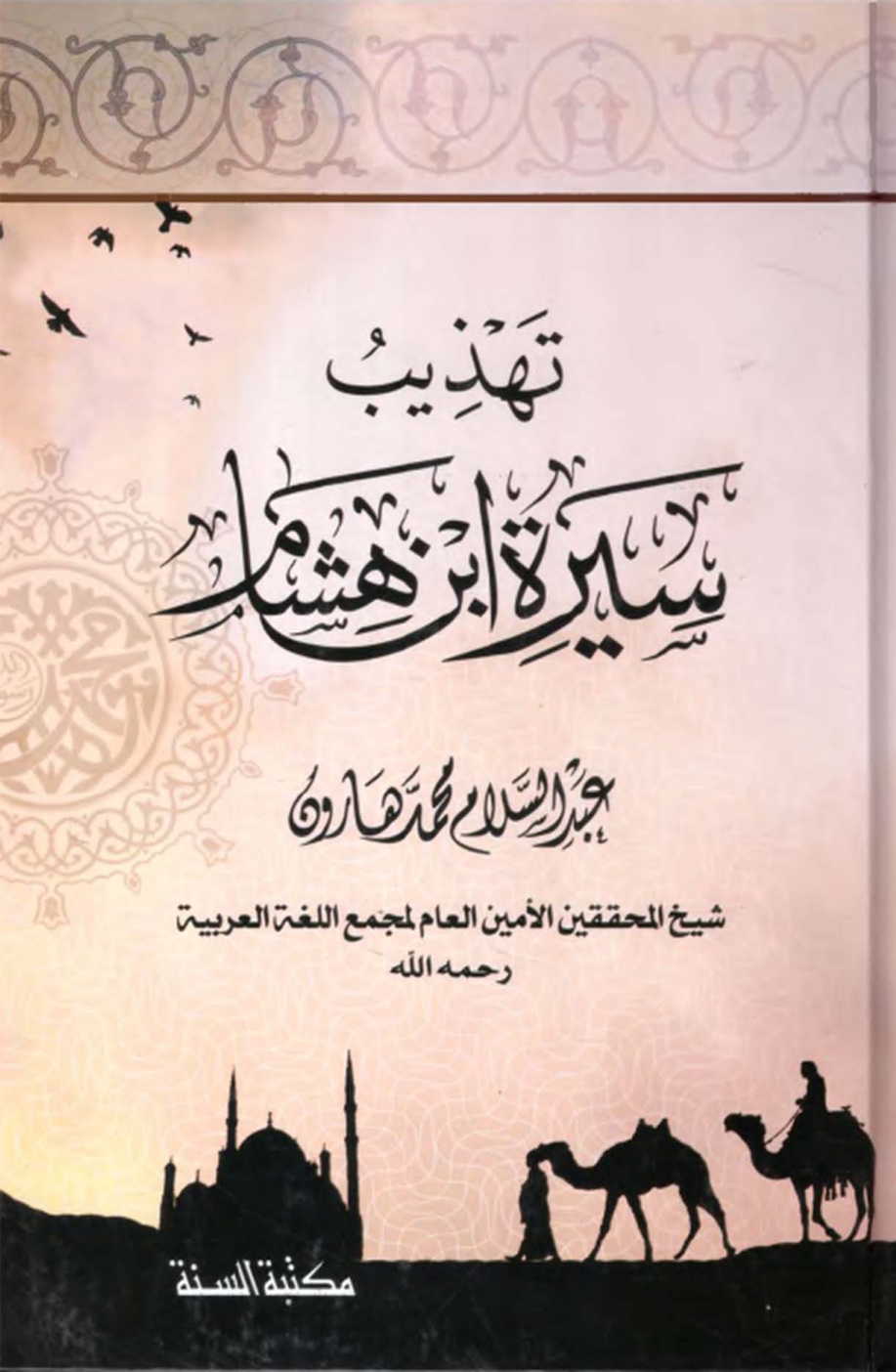 غلاف كتاب تهذيب سيرة ابن هشام