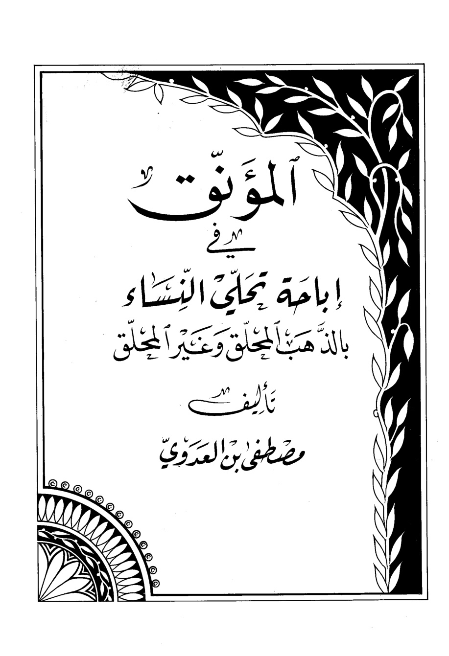 غلاف كتاب المؤنق في إباحة تحلي النساء بالذهب المحلق وغير المحلق