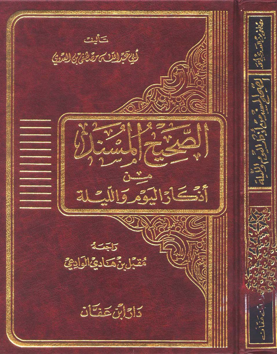 غلاف كتاب الصحيح المسند من أذكار اليوم والليلة