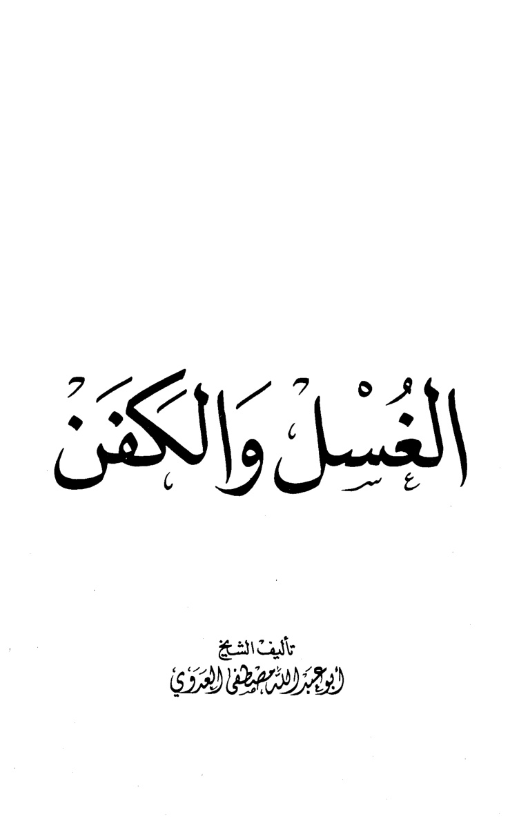 غلاف كتاب الغسل والكفن