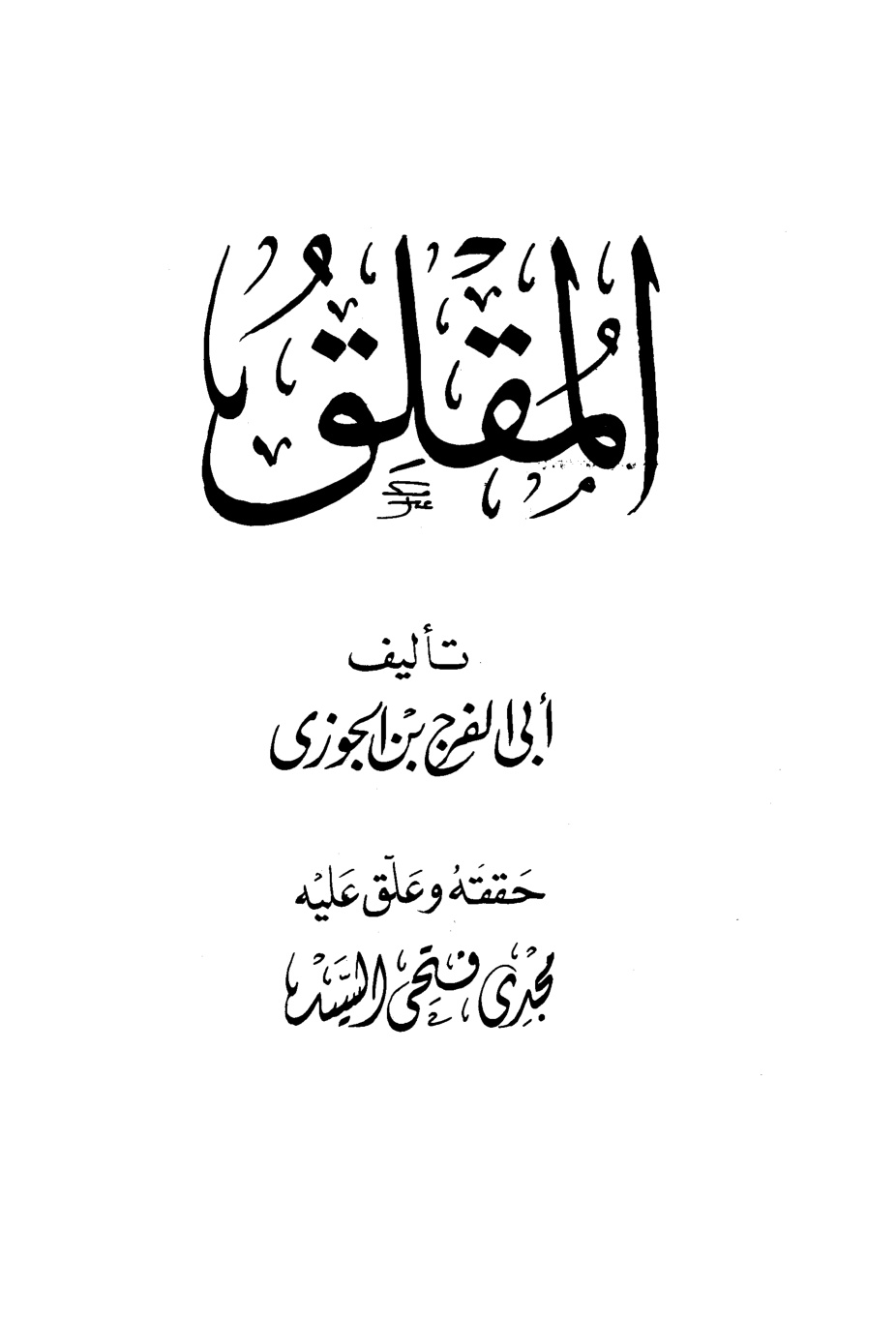 غلاف كتاب المقلق - ط. الصحابة