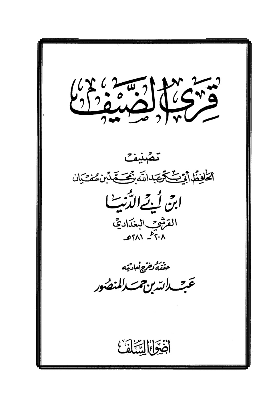 غلاف كتاب قرى الضيف (ط أضواء السلف)