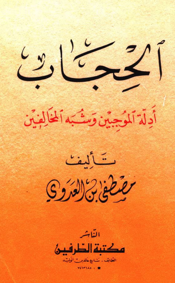 غلاف كتاب الحجاب أدلة الموجبين وشبه المخالفين