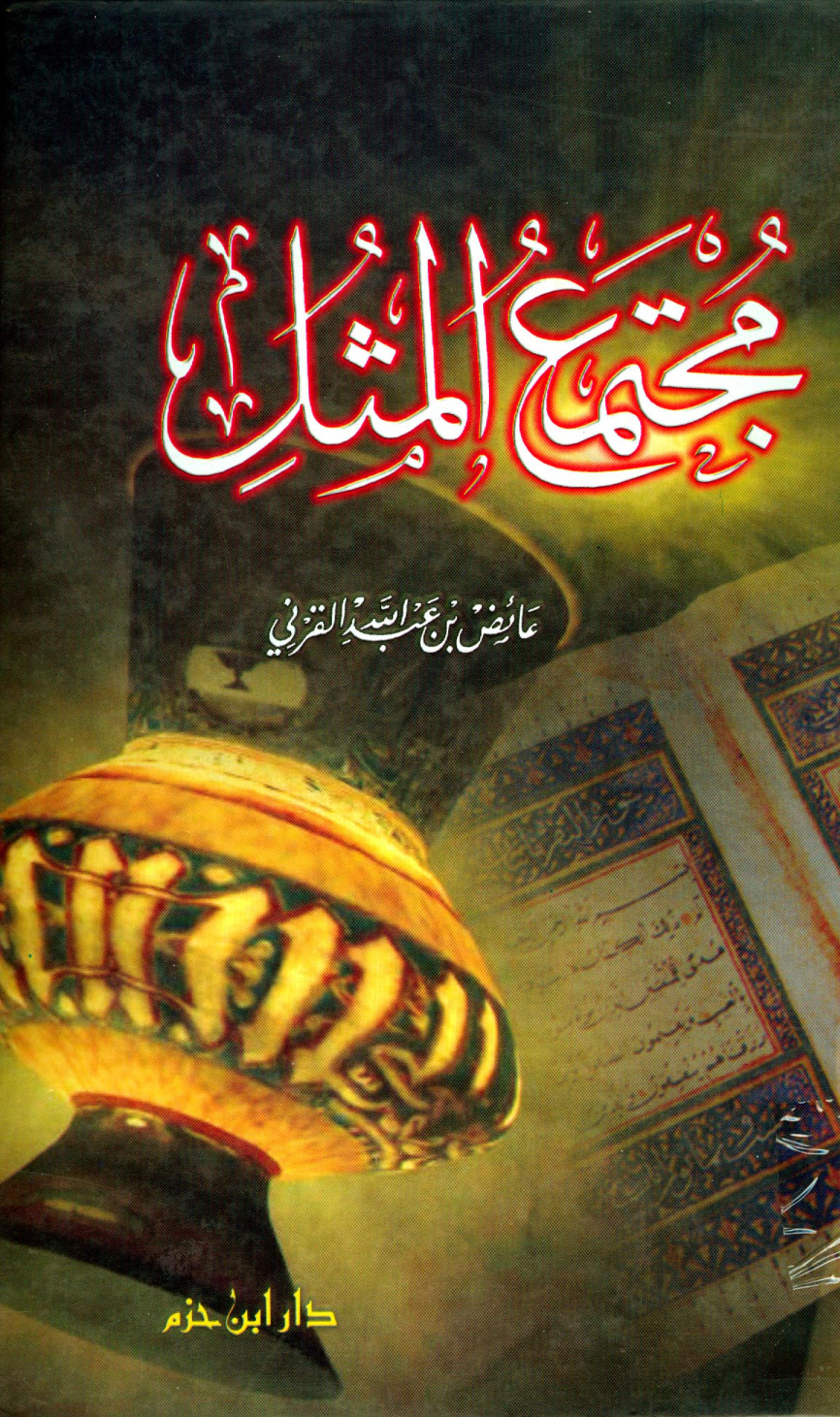 غلاف كتاب مجتمع المثل