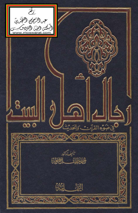غلاف كتاب رجال أهل البيت