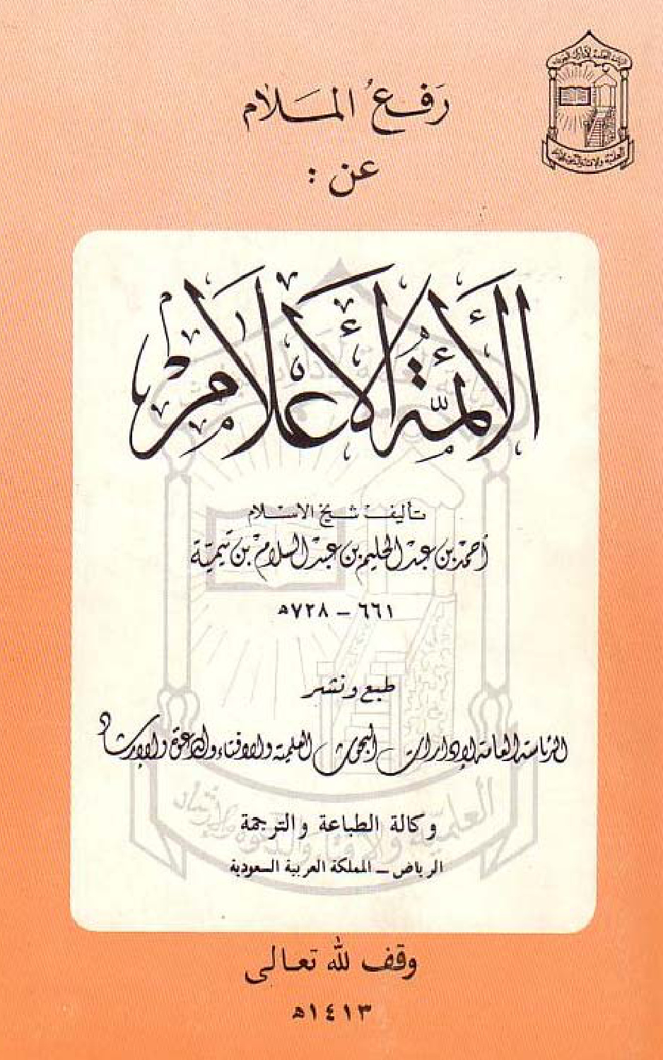 غلاف كتاب رفع الملام عن الأئمة الأعلام