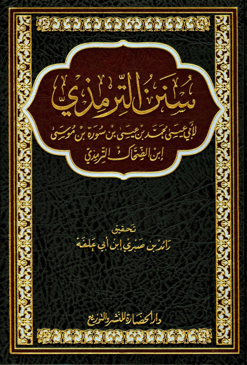 غلاف كتاب سنن الترمذى