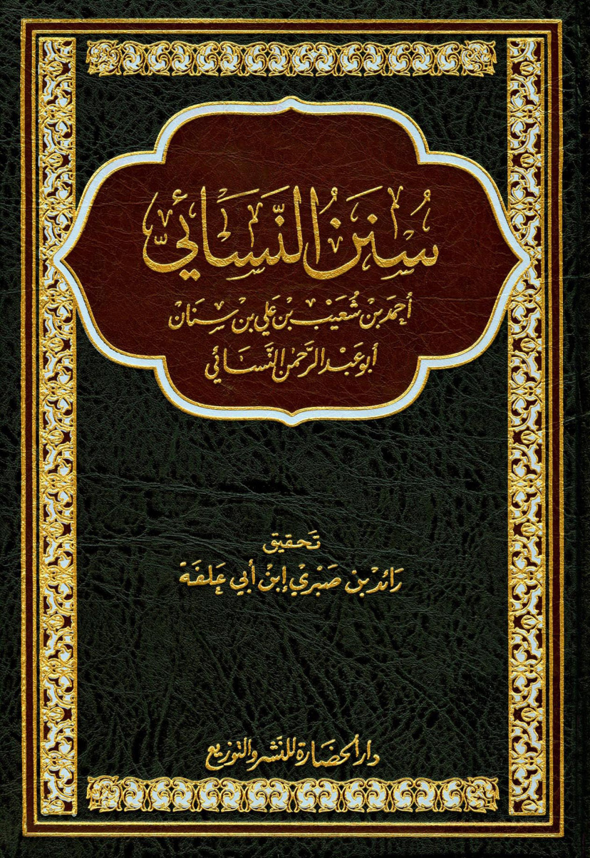 غلاف كتاب سنن النسائى