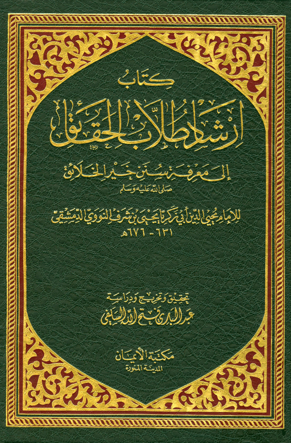 غلاف كتاب إرشاد طلاب الحقائق إلى معرفة سنن خير الخلائق صلى الله عليه وسلم