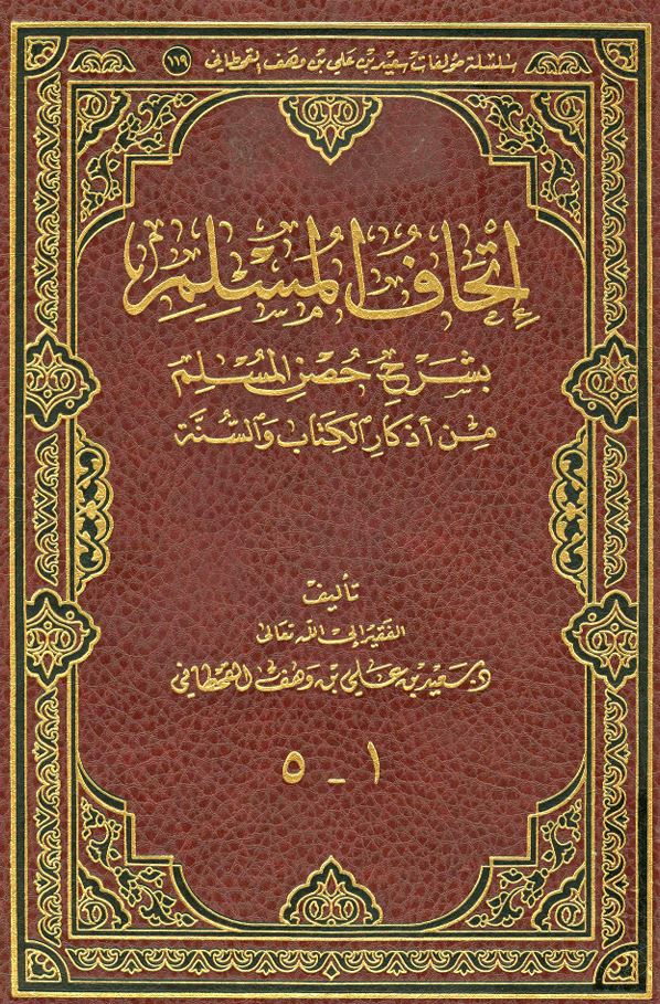 غلاف كتاب شرح حصن المسلم