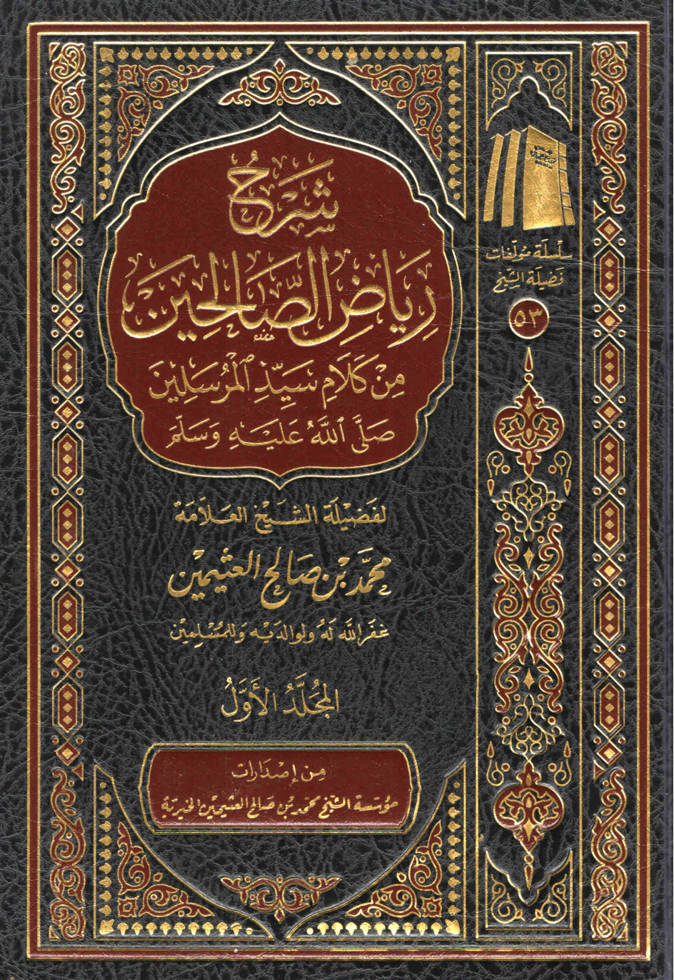 غلاف كتاب شرح رياض الصالحين